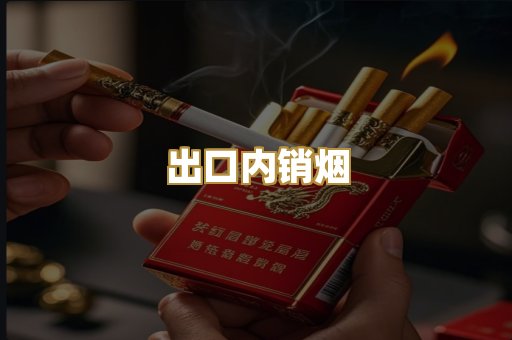 出口内销烟